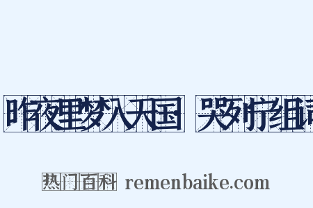 昨夜里梦入天国·哭列宁组词是什么意思的图片